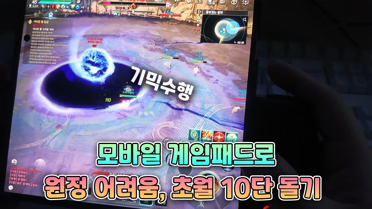 스마트폰 모바일 게임패드로 아이온2 원정 어려움, 초월 10단계 클리어하기 [아이온2]