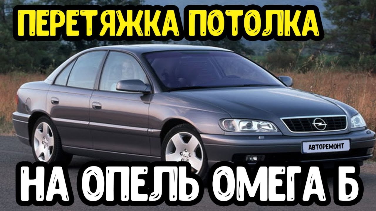 Opel Omega B. Перетяжка потолка на авто своими руками !