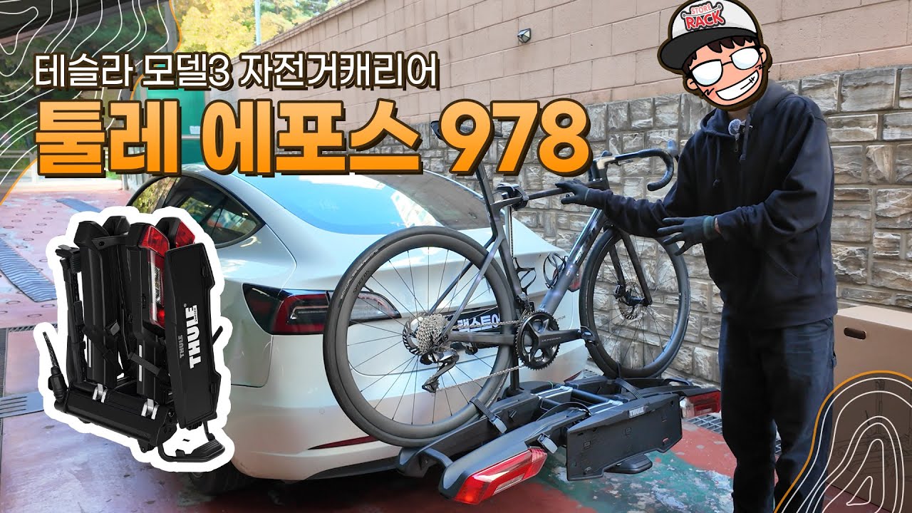 쉽다! 툴레 에포스 자전거캐리어 / 테슬라 모델3 유럽식 스완넥 견인장치