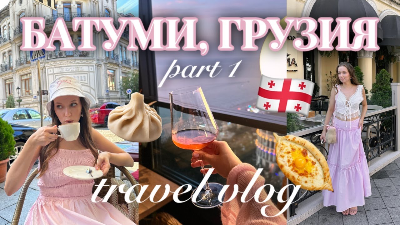 VLOG: БАТУМИ | Парижская атмосфера в Грузии, шоппинг в Турции