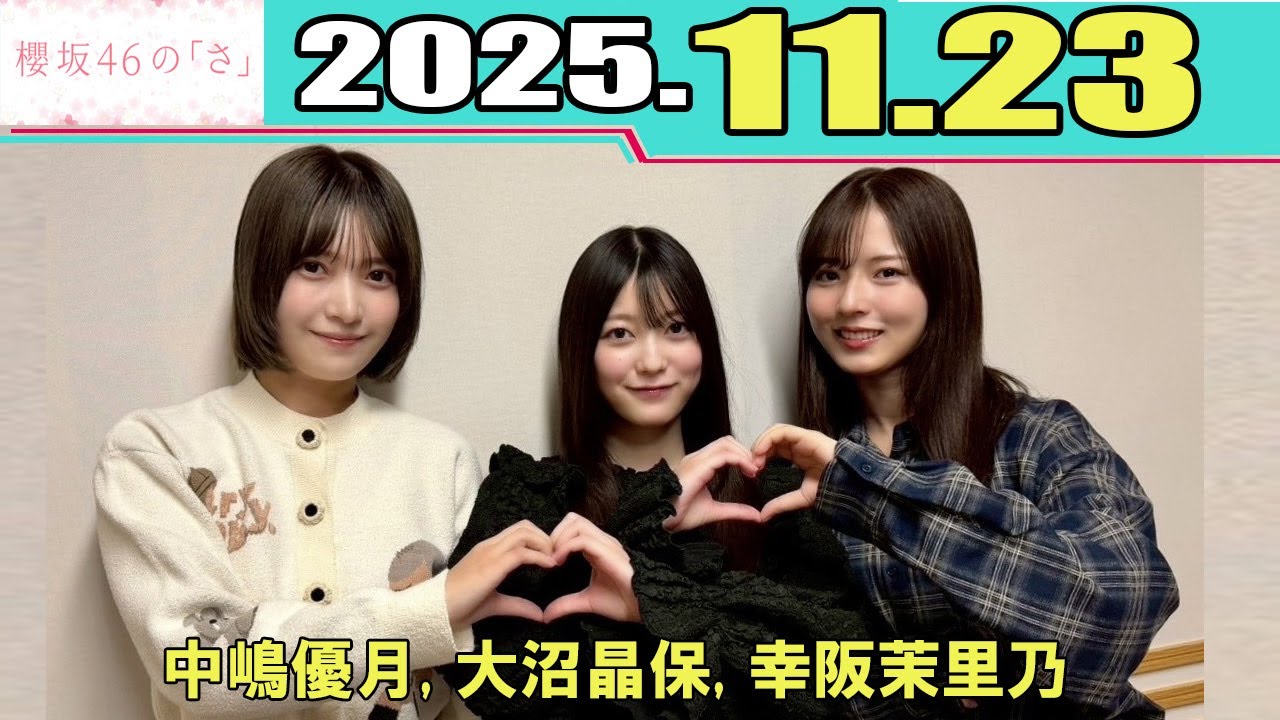 櫻坂46の「さ」 中嶋優月 大沼晶保 幸阪茉里乃  2025.11.23
