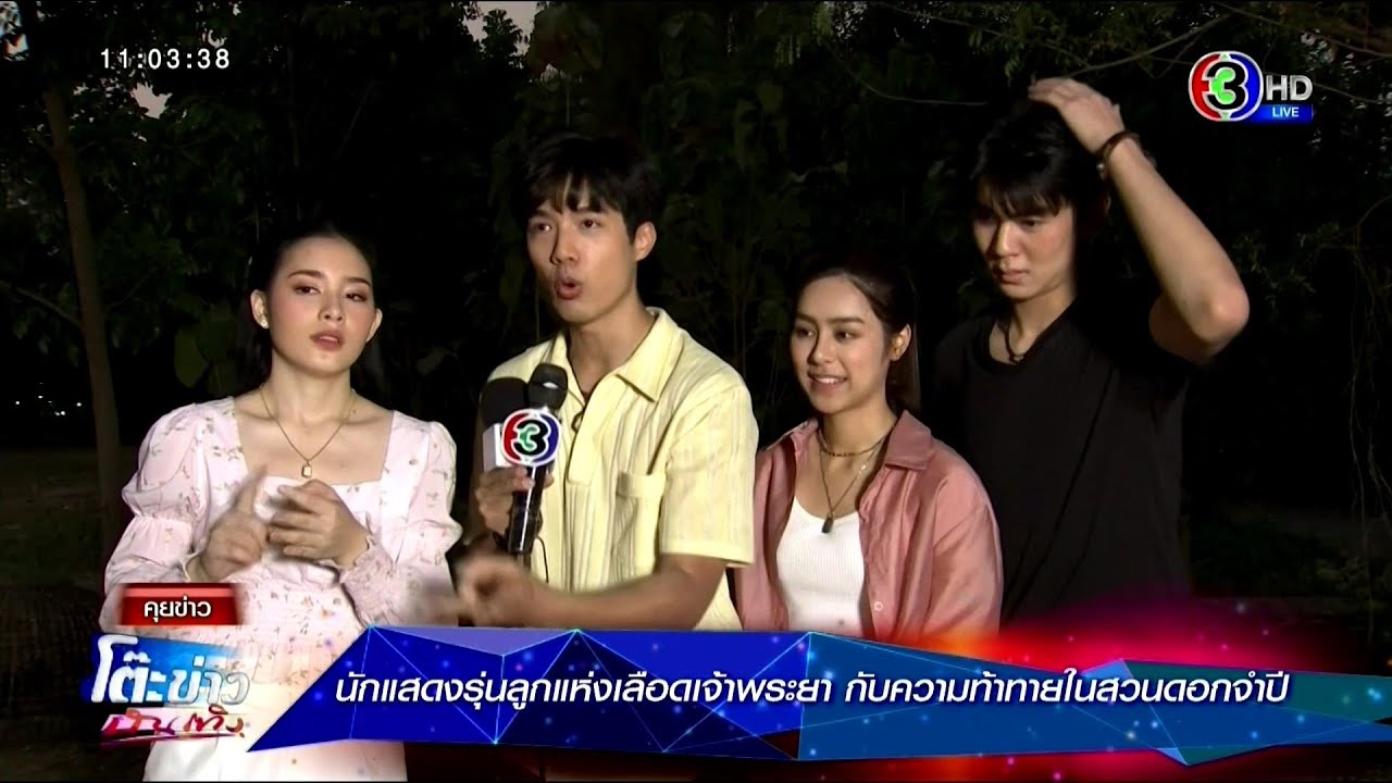นักแสดงรุ่นลูกแห่งเลือดเจ้าพระยา กับความท้าทายในสวนดอกจำปี ⱡ โต๊ะข่าวบันเทิง 22 Apr 2021
