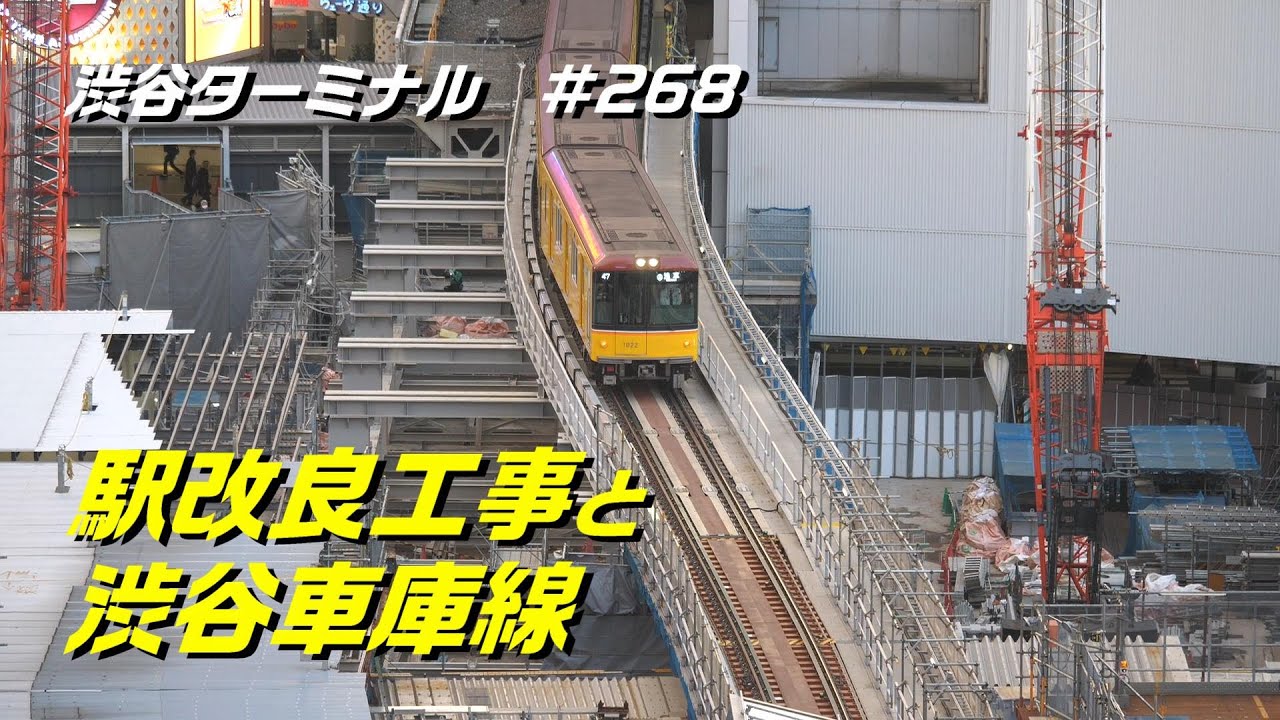 JR渋谷駅改良工事と銀座線渋谷車庫線への想い 2025/1/11