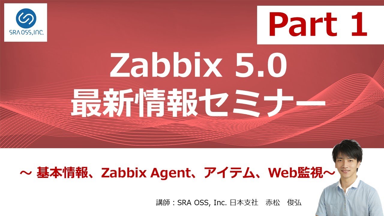【Part1】Zabbix 5.0 最新情報セミナー ～ 基本情報、Zabbix Agent、アイテム、Web監視 ～