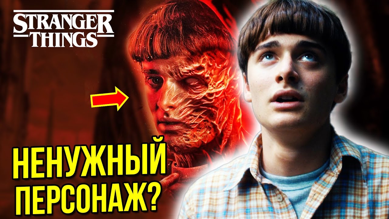 Почему Уилл всё ещё важен для сюжета Очень странных дел? Или же нет?