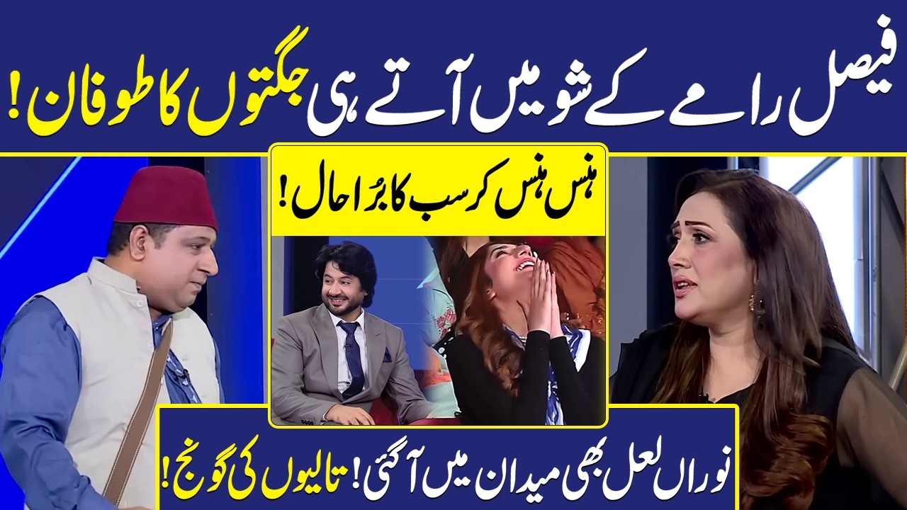 Faisal Ramay ky Show mein aaty hi Jugton ka tufaan | Imran Ashraf | Mazaq Raat | Dunya Entertainment