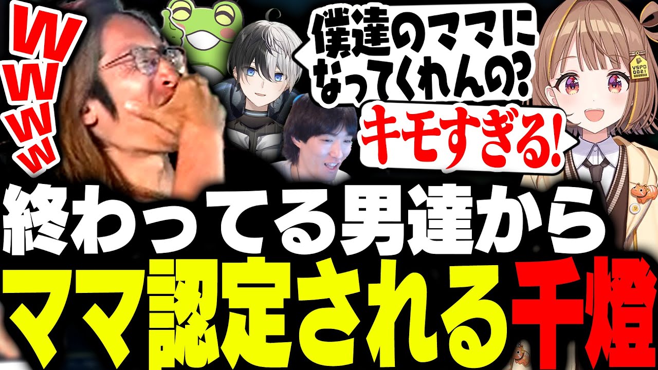 終わってる男達のママにさせらてドン引きする千燈ゆうひ