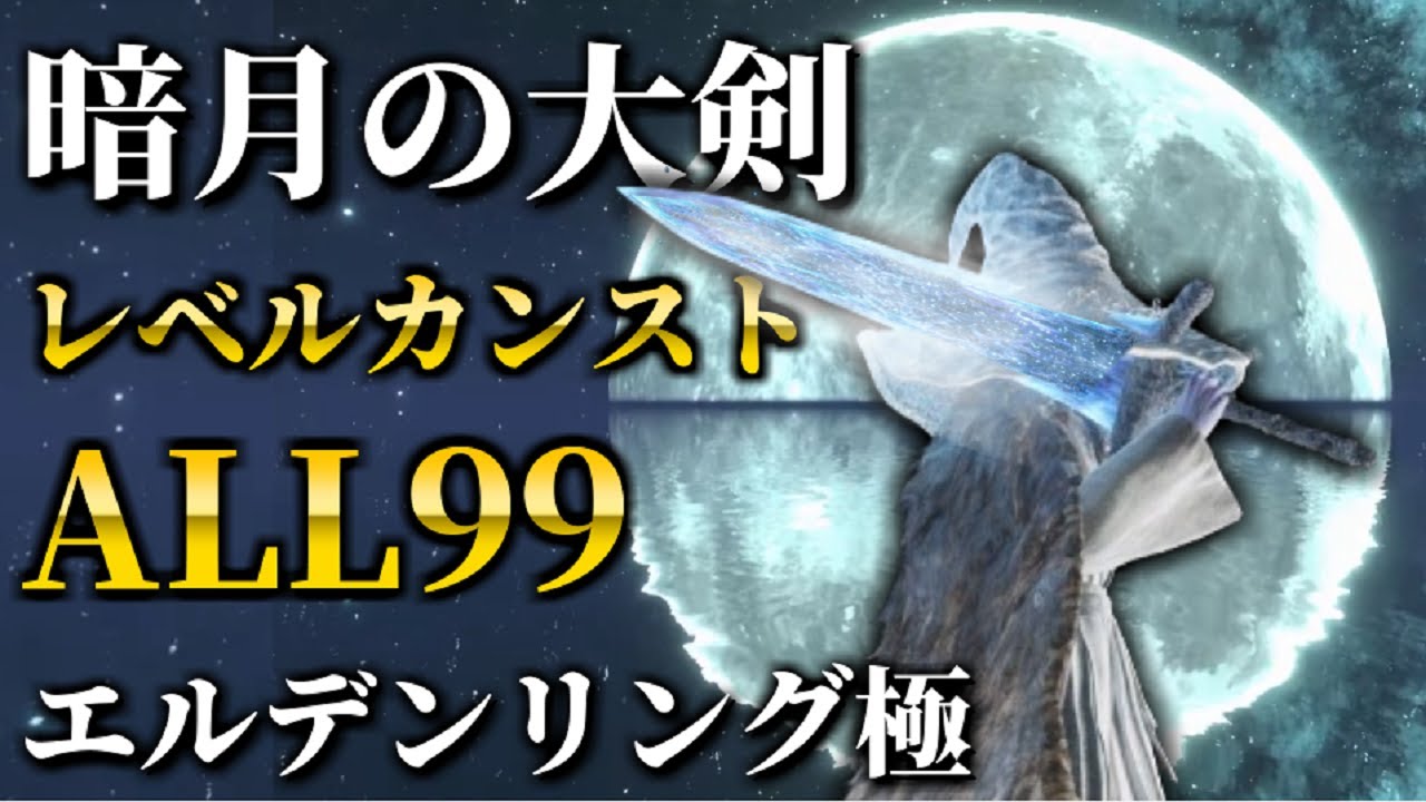 『暗月の大剣』最強ステータスで検証攻略：エルデンリング極【ELDEN RING】レベルカンスト、月光剣