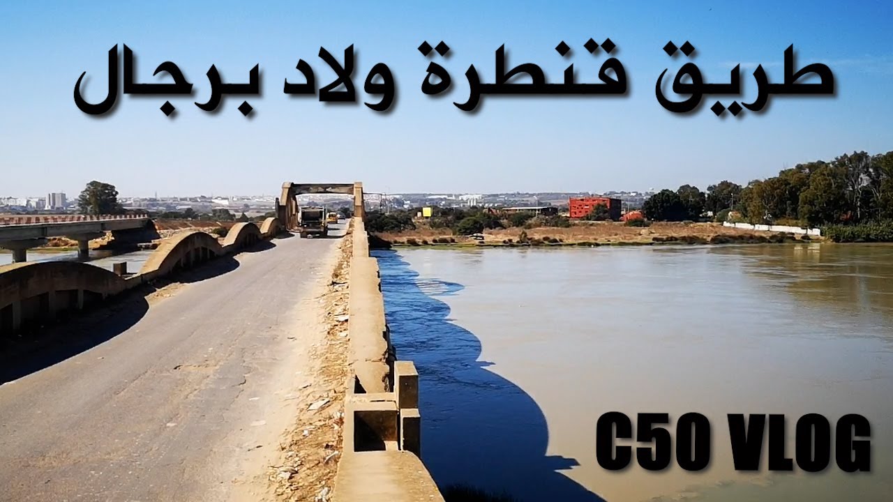 طريق قنطرة ولاد برجال