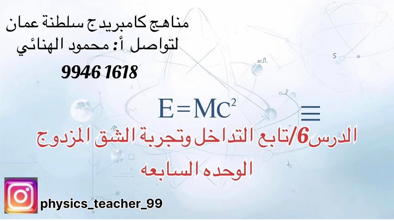 الدرس 6/ تابع التداخل وتجربة الشق المزدوج