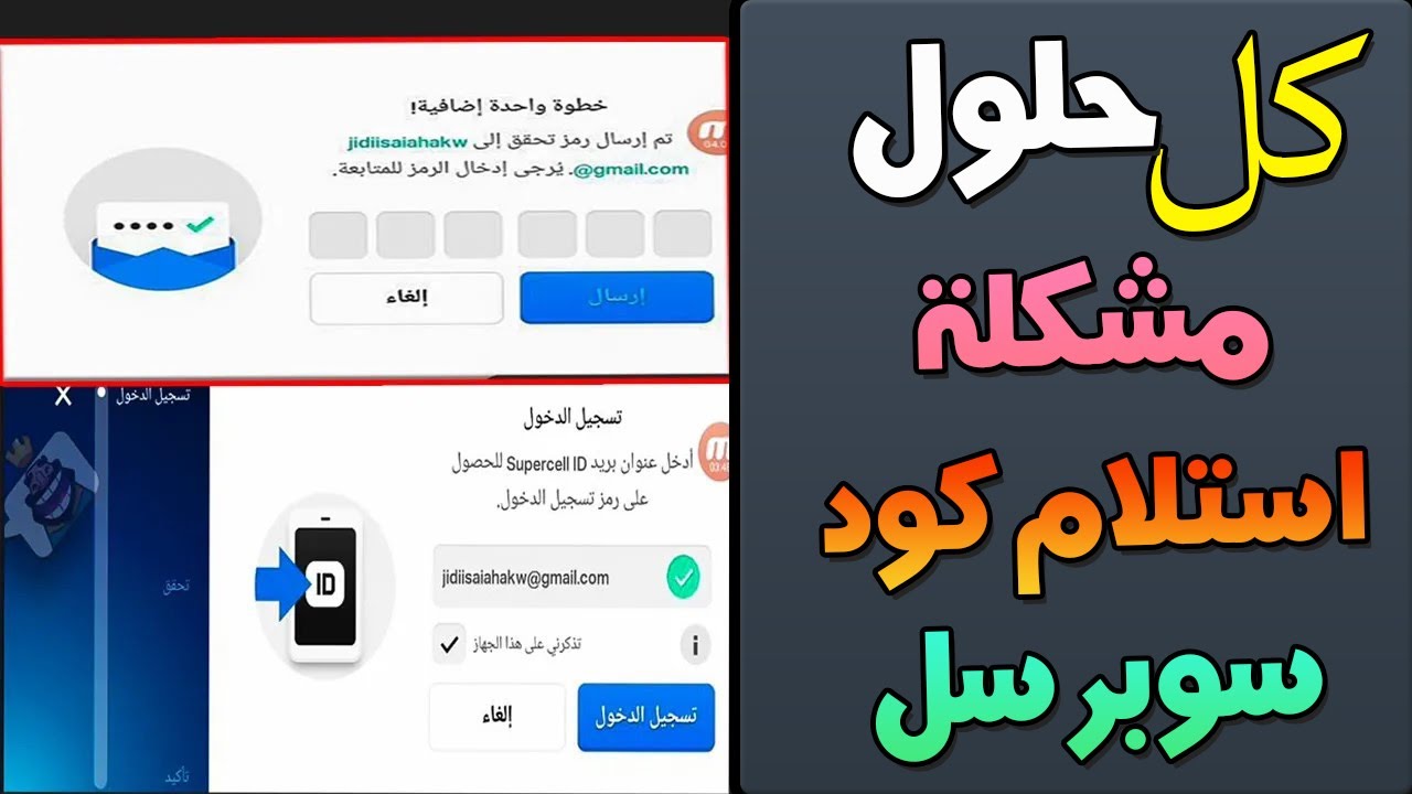 حل مشكلة عدم وصول الرمز من سوبر سيل كلاش اوف كلانس تفعيل استلام الرمز لحساب جوجل