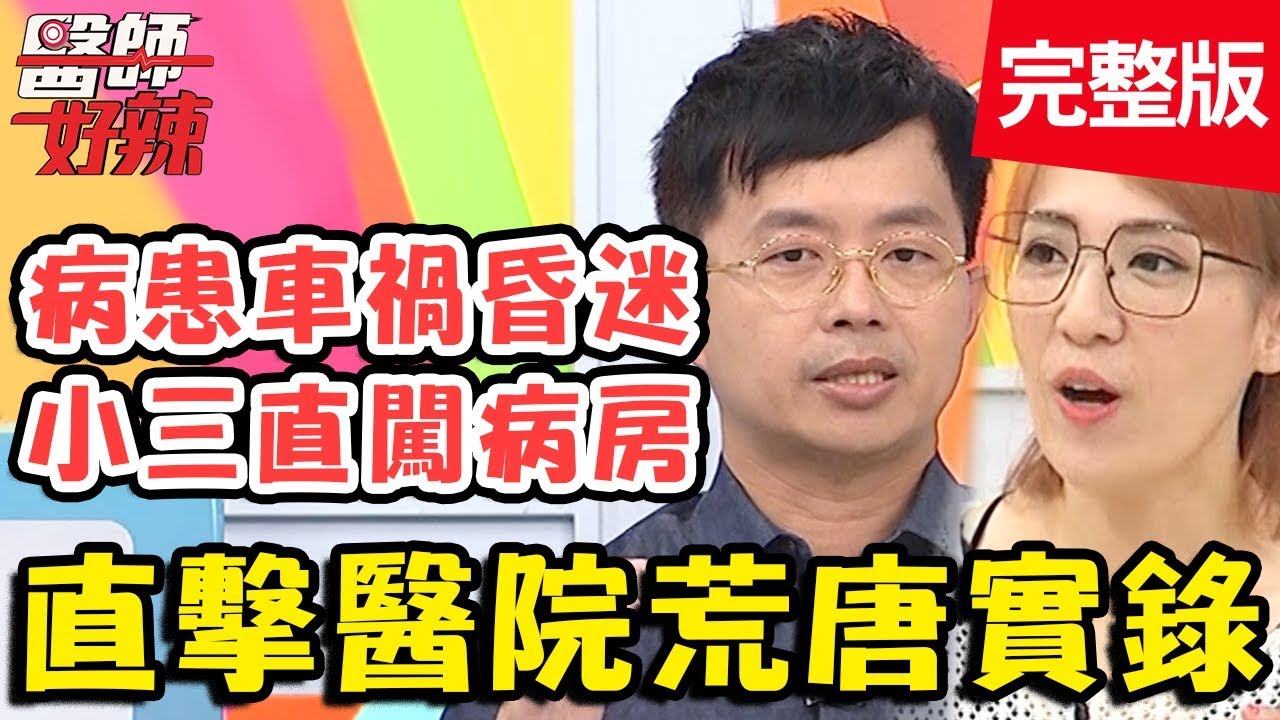 直擊醫院荒唐實錄！老阿公罹患膽管癌末期，心中放不下失智太太？！【#醫師好辣】20191226 完整版 EP869 鄭丞傑 田知學