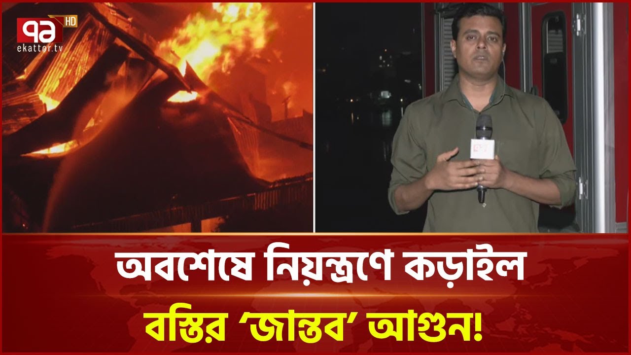 কড়াইল বস্তির আগুন নিয়ন্ত্রণে দীর্ঘসূত্রিতার আসল কারণ | Korail slum | Fire Accident | Ekattor TV