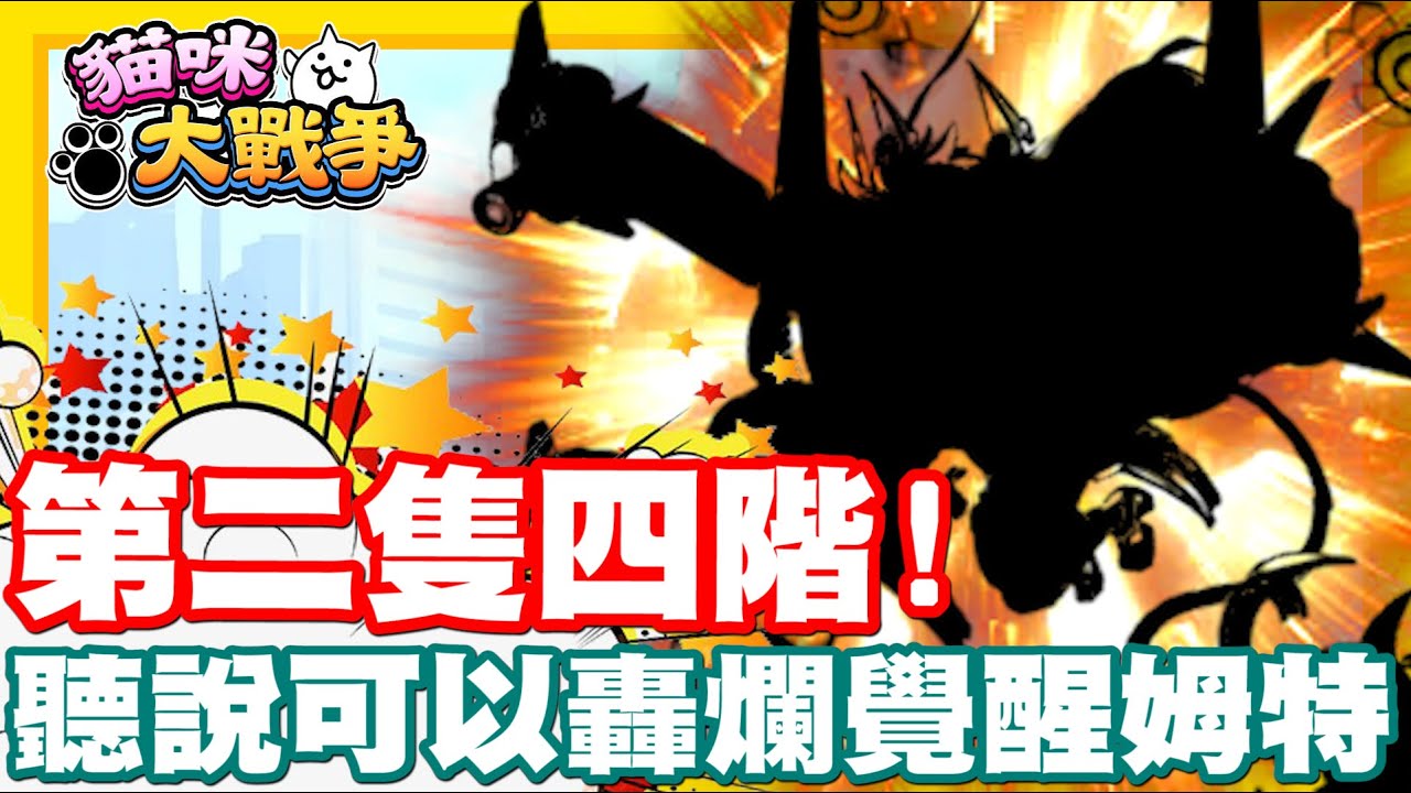 《哲平》手機遊戲 貓咪大戰爭 -  來啦來啦!! 第二隻的四階進化!! | 聽說可以一砲轟掉覺醒母特貓噢!!
