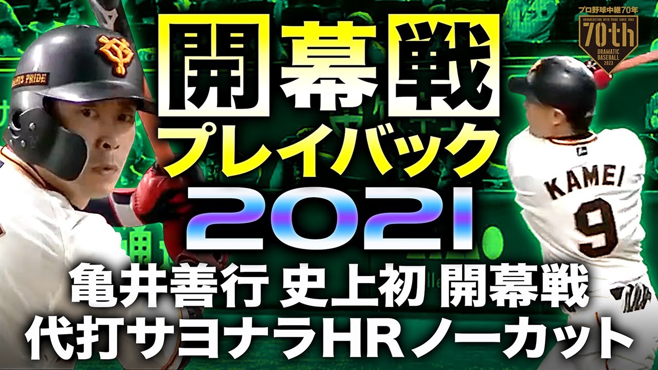 【開幕戦プレイバック2021】② 亀井善行 史上初開幕戦代打サヨナラHR ノーカット【プロ野球中継70年】