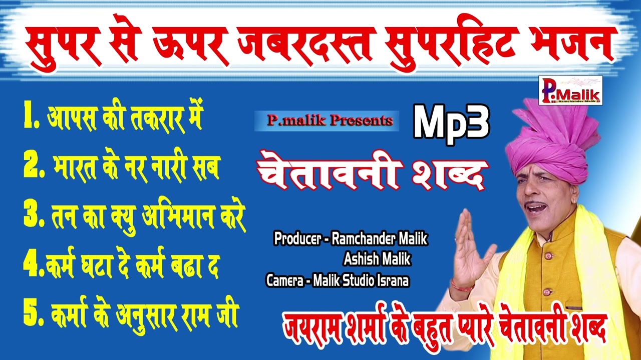 सुपर से भी ऊपर जबरदस्त भजन | Jairam Budsamiya | Latest Bhajan 2025 | Chetawni Bhajan | Pmalik Studio