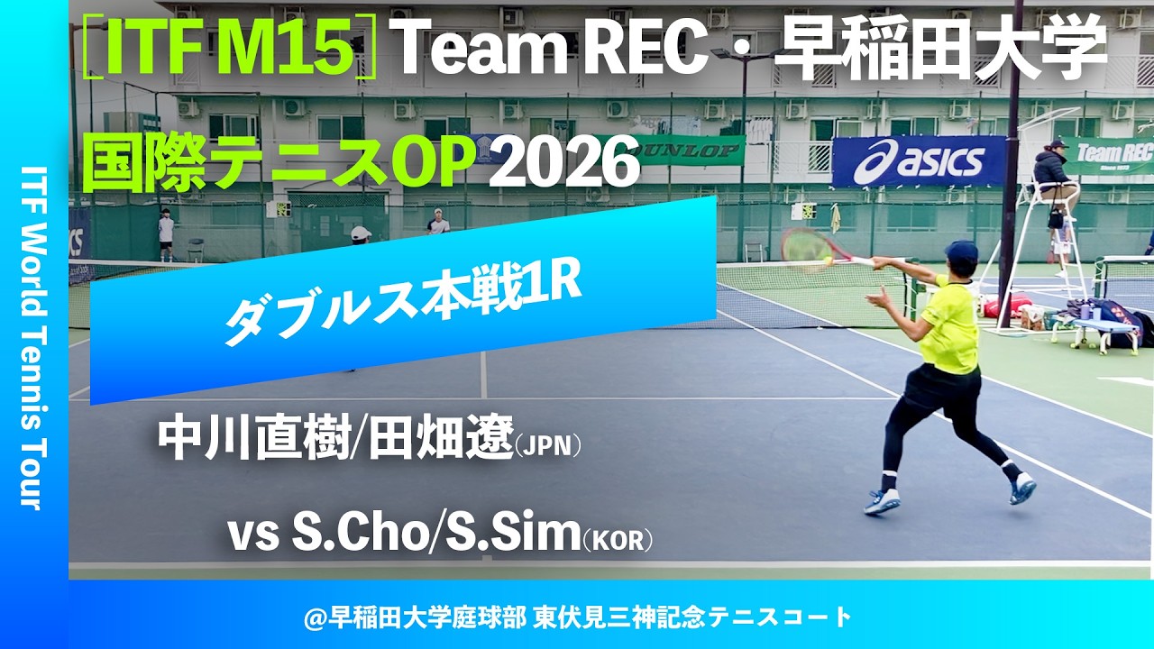 #超速報【ITF早大国際2026/1R】中川直樹/田畑遼(JPN) vs S.Cho/S.Sim(KOR) Team REC・早稲田大学インターナショナルテニスOP