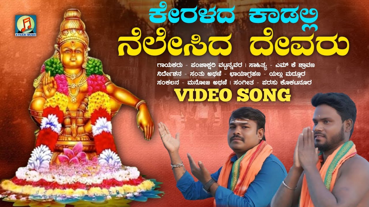 ಕೇರಳದ ಕಾಡಲ್ಲಿ ನೆಲೇಸಿದ ದೇವರು | Keralada Kadalli Nelisida Devaru | Ayyappa Swami Song | Athani Music