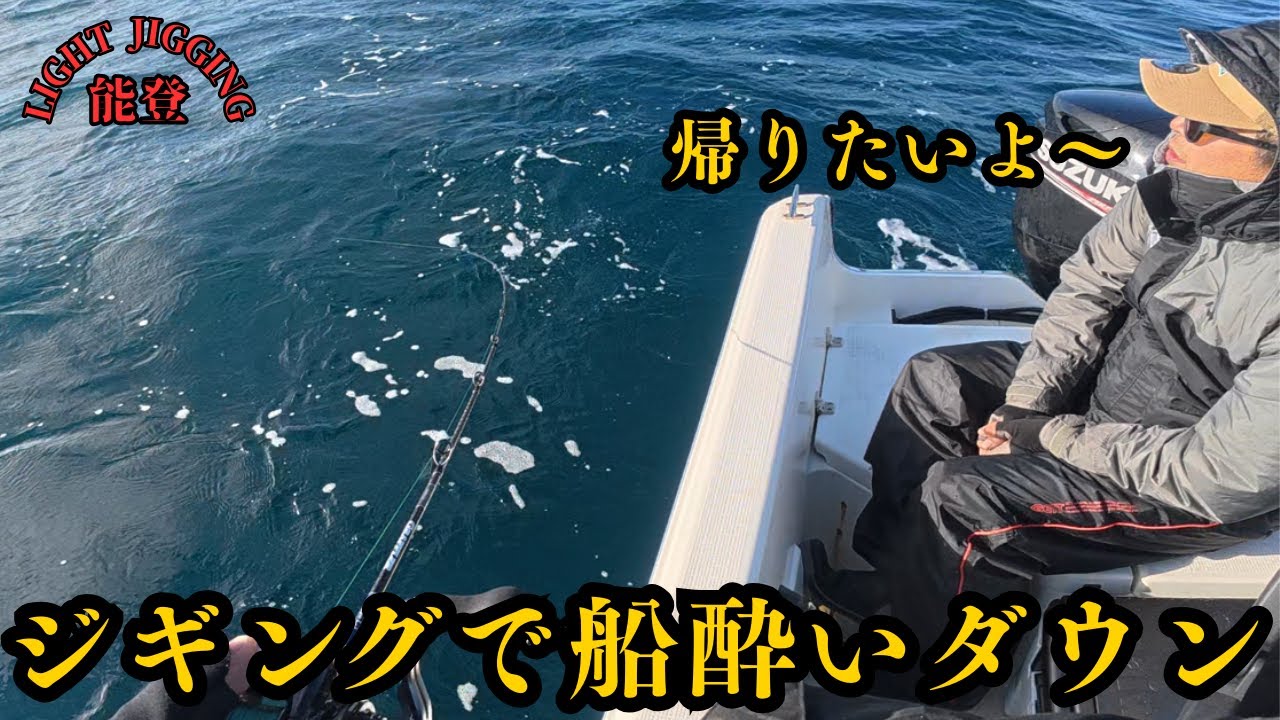 ジギングで青物狙いのはずが船酔いでライトジギングに・・・寒ブリから真鯛、根魚狙いに変更して遊んできました【マイボート】