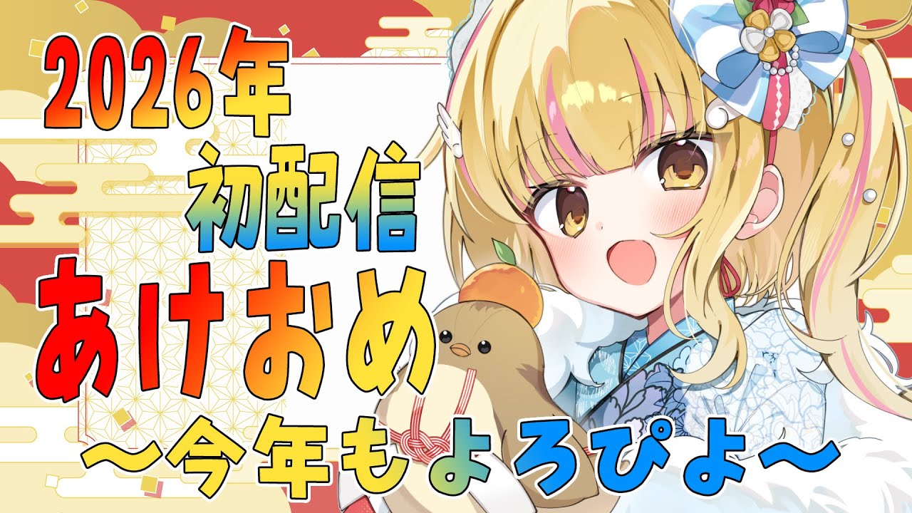 【あけおめ】2026年初配信！元気なろりっことお話しよ【庭咲ぴよ】