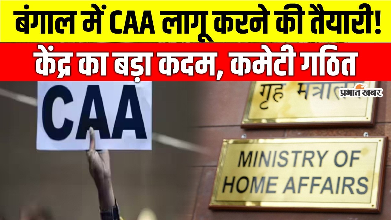 West Bengal में CAA लागू करने की तैयारी तेज, Ministry of Home Affairs ने गठित की Empowered Committee
