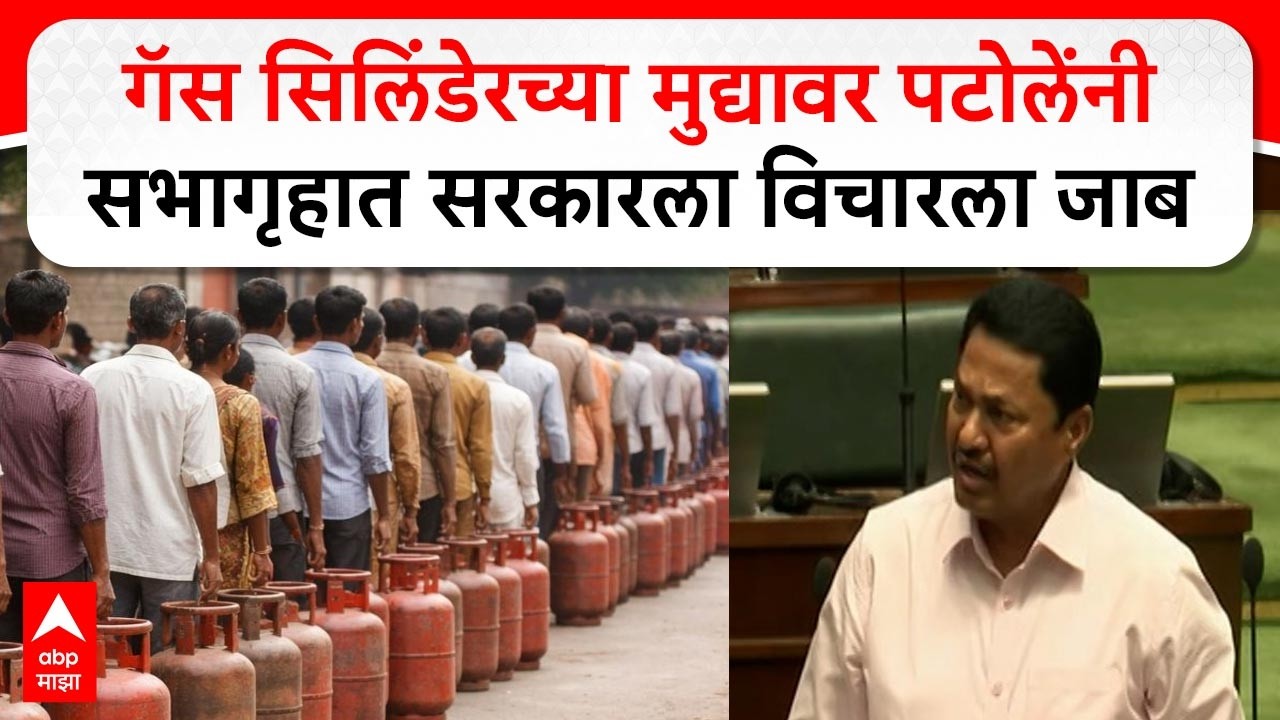 Nana Patole On Gas Cylinder Crisis : गॅस सिलिंडेरच्या मुद्यावर पटोलेंनी सभागृहात सरकारला विचारला जाब