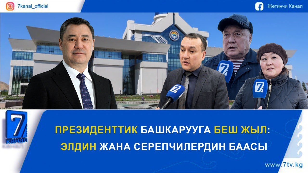 ПРЕЗИДЕНТТИК БАШКАРУУГА БЕШ ЖЫЛ: ЭЛДИН ЖАНА СЕРЕПЧИЛЕРДИН БААСЫ