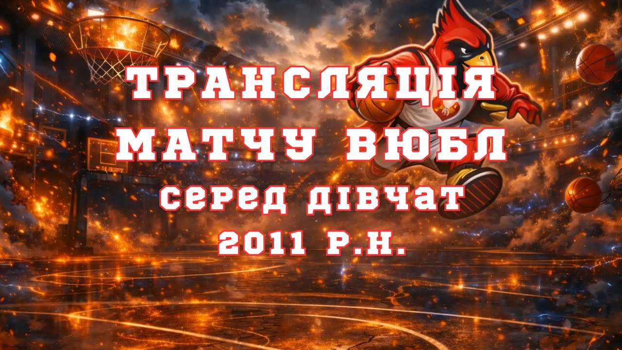 ОСДЮСШОР -БАСЛ – ПЕРЕЯСЛАВ. Друга частина. 84-22.
