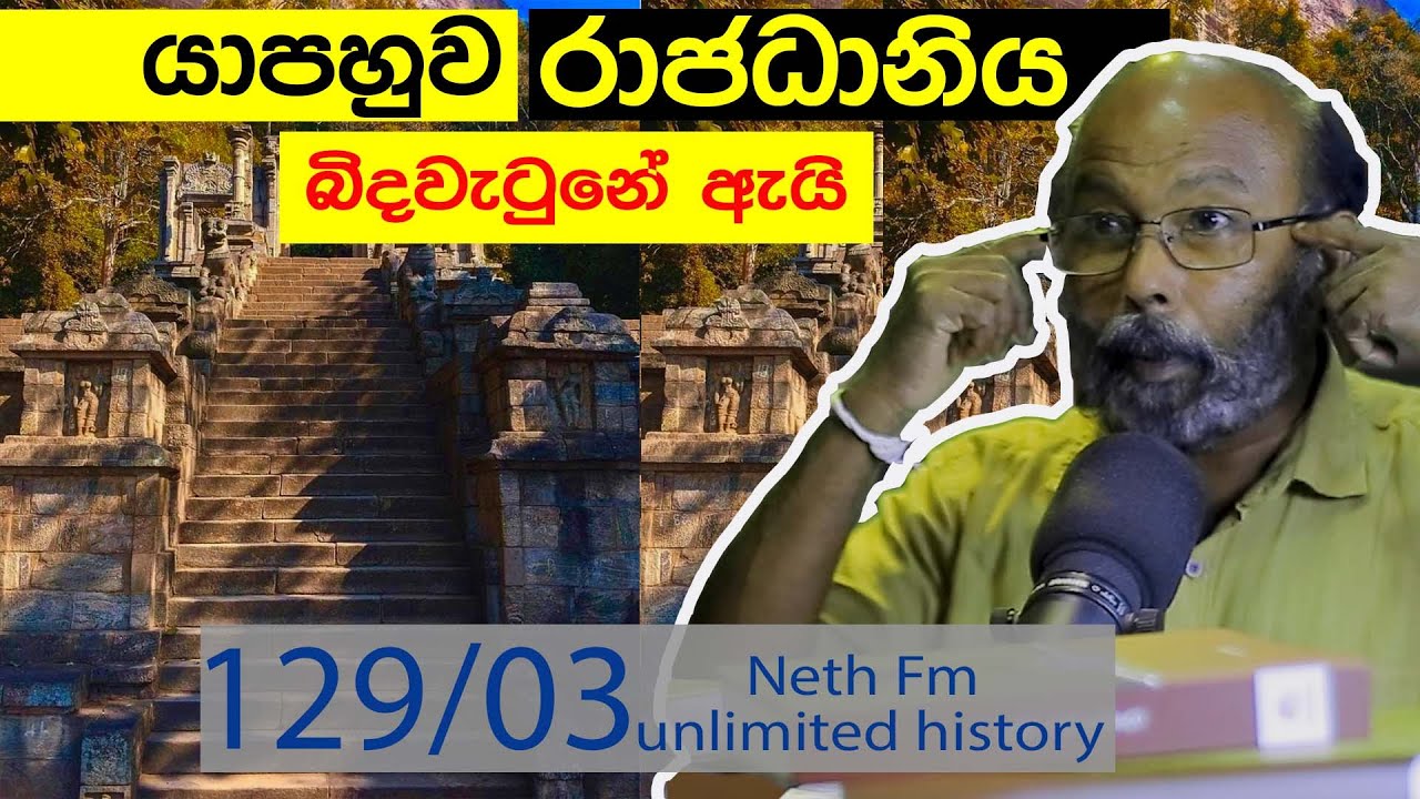 යාපහුවේ බිදවැටීම |  Yapahuwa kingdom |  Neth Fm  Unlimited History Sri Lanka 129 - 03