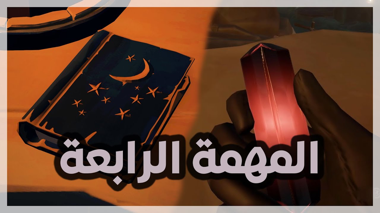Sea of Thieves | Stars Of a Thief | بحر اللصوص | شرح المهمة الرابعة للقصة بالتفصيل
