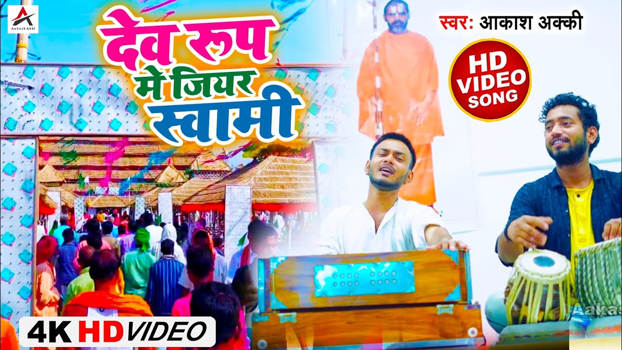 #4k #Video देव रूप में श्री जीयर स्वामी | #Bhajan | #ShreeJiyarSwami | #AakashAkki 2022 #भजन