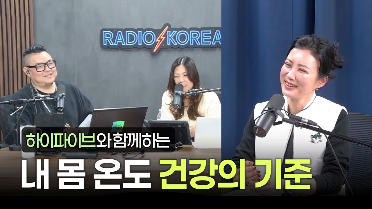 피로가 풀리지 않는 이유? 정답은 '체온'에 있습니다 (📻 하이파이브 출연)