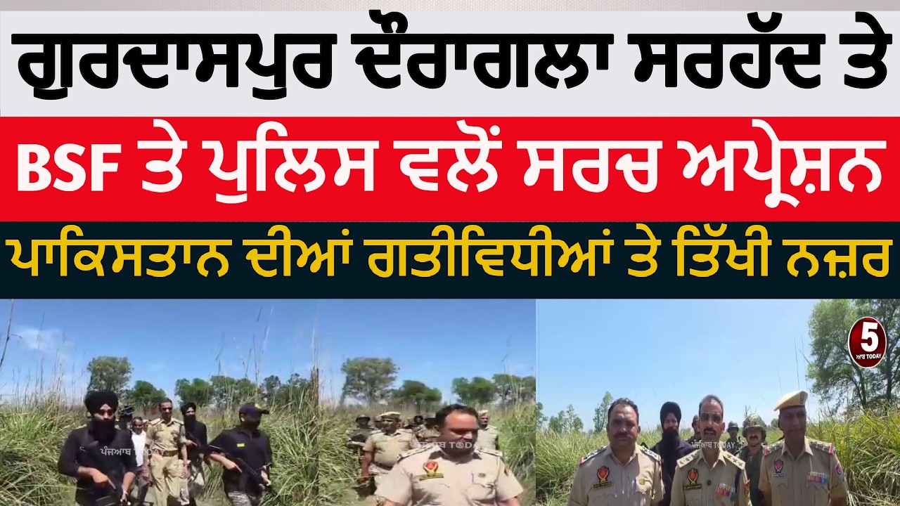 Gurdaspur police and BSF search operation on border area |doranga bsf and police search operation |