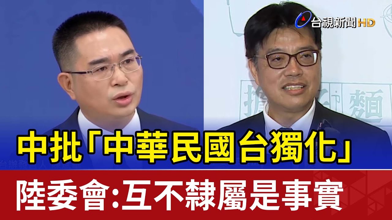 中批「中華民國台獨化」 陸委會：互不隸屬是事實