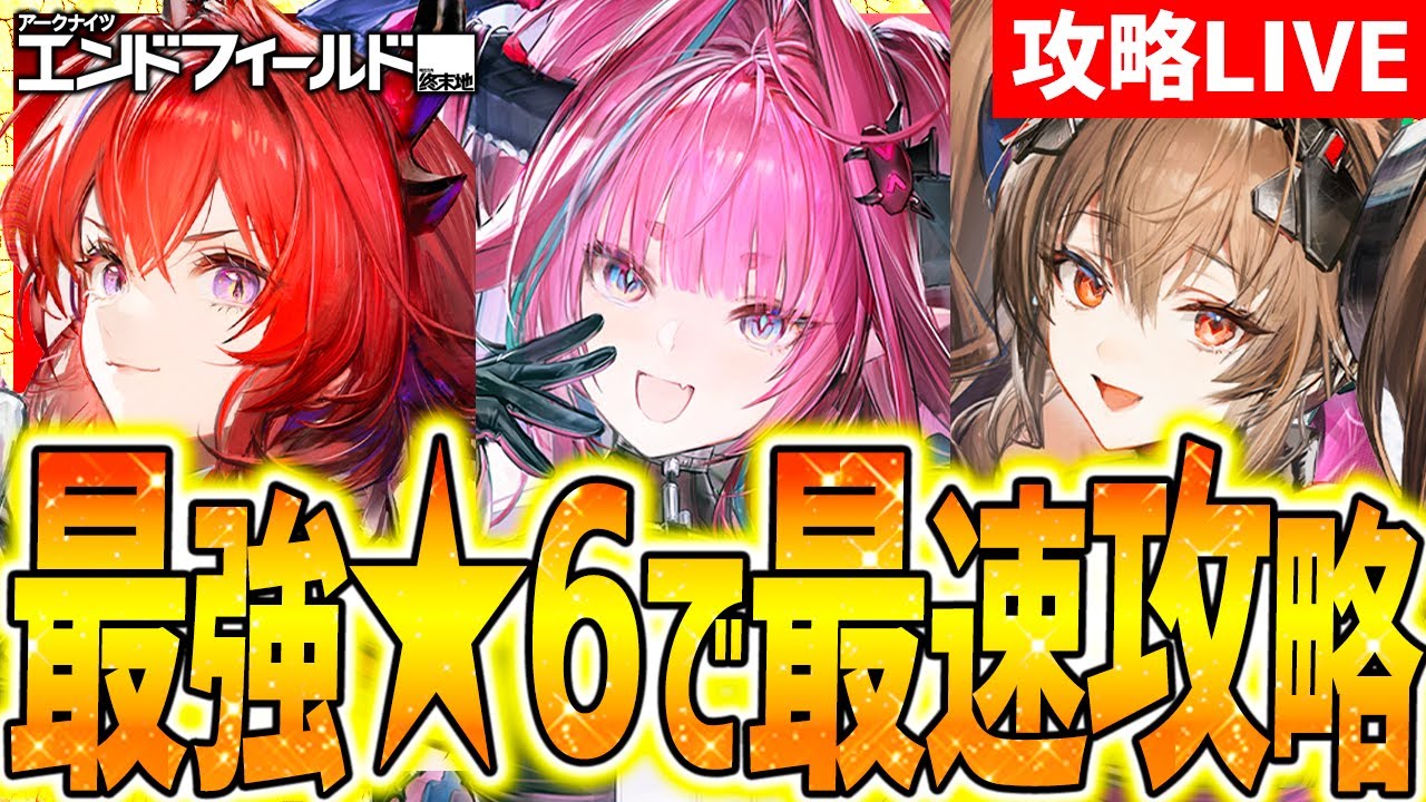 【エンドフィールド】最速攻略&全ガチャ別おすすめも解説!!低レア最強も!!【アークナイツエンドフィールド】