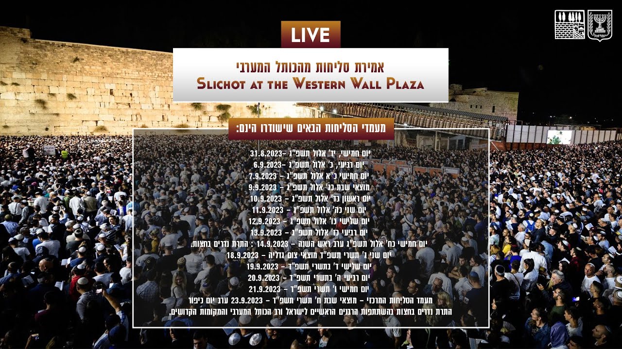 סליחות בשידור חי מהכותל המערבי המעמד השישי לשנת 2023 - 08/09/2023