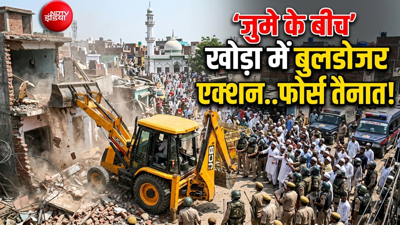 LIVE | Khora Bulldozer Action : जुमे के बीच खोड़ा में बुलडोजर एक्शन..फोर्स तैनात! Surya Case Update