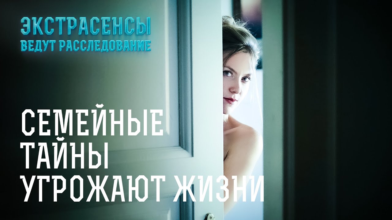 Потусторонняя сила преследует людей из-за родственников? &ndash; Экстрасенсы ведут расследование
