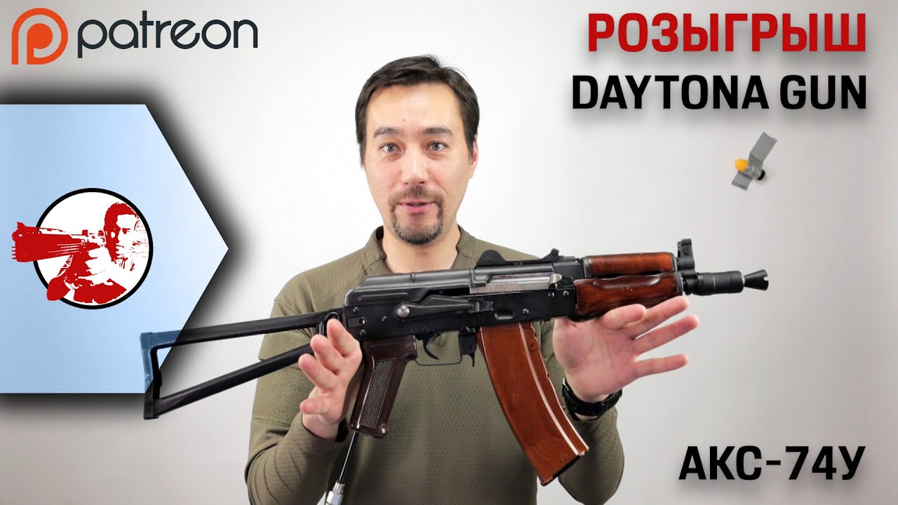Финал и розыгрыш проекта Daytona Gun АКС-74У среди Patreon подписчиков