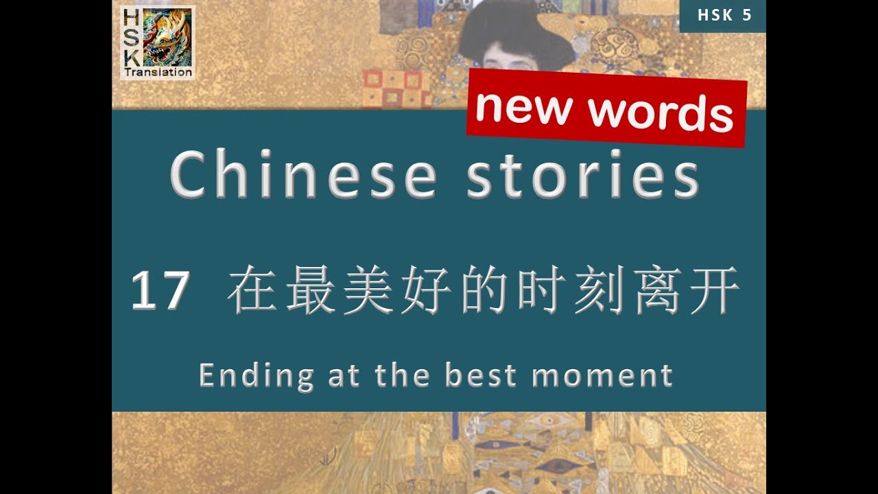 HSK 5 vocabulary Lesson 17 “Ending at the best moment” Standard Course