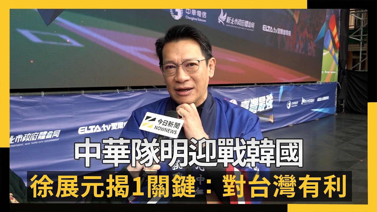 經典賽中華隊首勝！明對戰韓國　徐展元揭1關鍵：對我們有利｜NOWNEWS #cc字幕