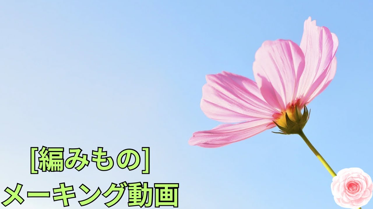 [編み物]#かぎ針編み #メーキング動画 #crochet 