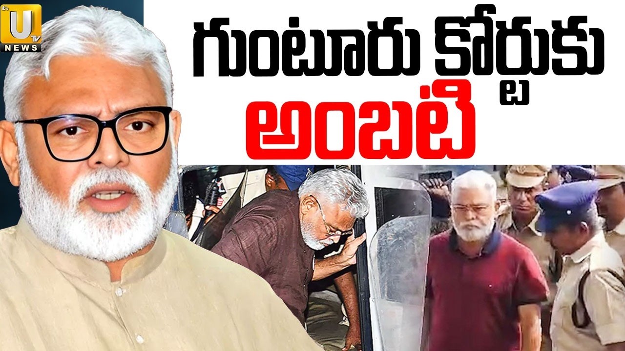 Ambati Rambabu to Guntur Court | PT Warrant Issued గుంటూరు కోర్టుకు అంబటి | Its UTV News