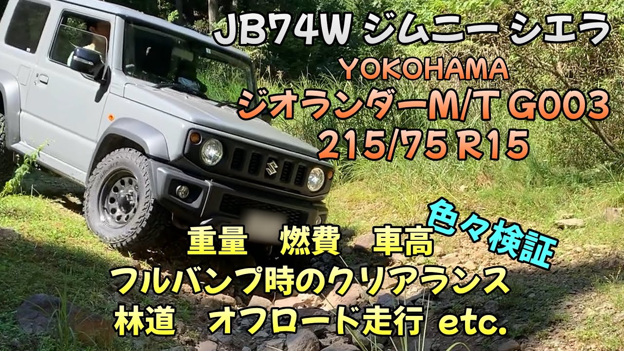 JB74Wジムニーシエラ　YOKOHAMAジオランダーM/T G003　215/75R15 検証動画