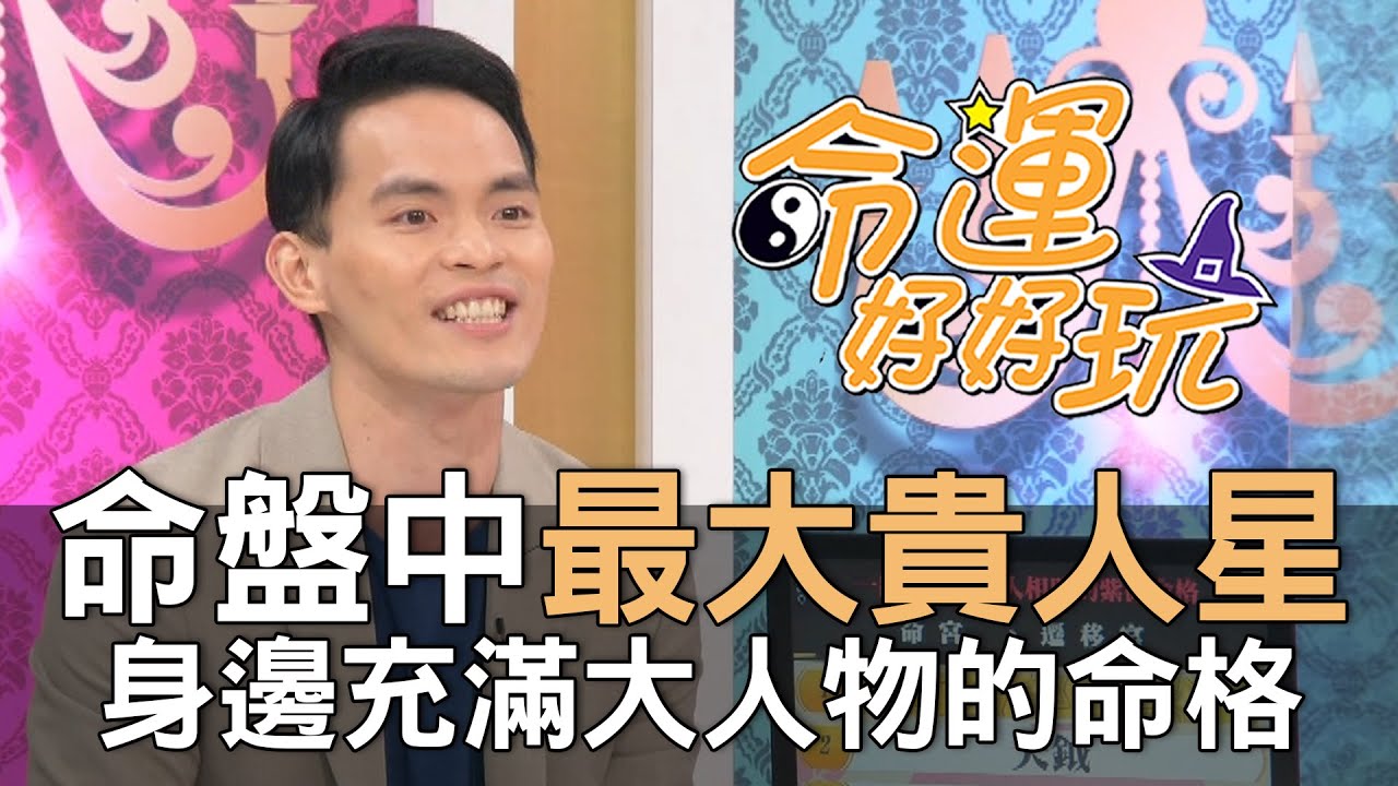 【精華版】命盤中最大貴人星！身邊充滿大人物的命格