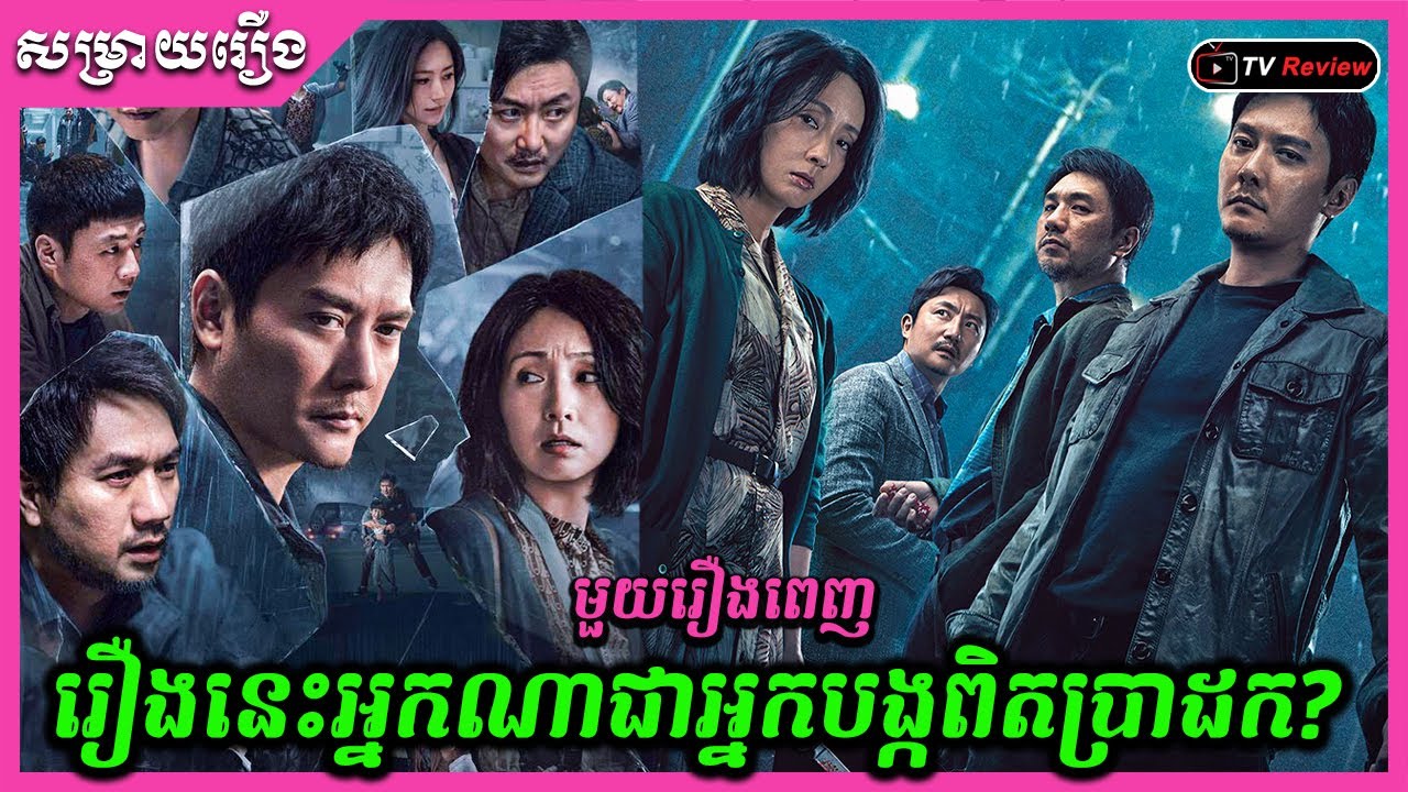 រឿងនេះអ្នកណាជាអ្នកបង្កពិតប្រាកដ មួយរឿងពេញ \​ សម្រាយរឿង \ Ra Sreytouch \ TV Review