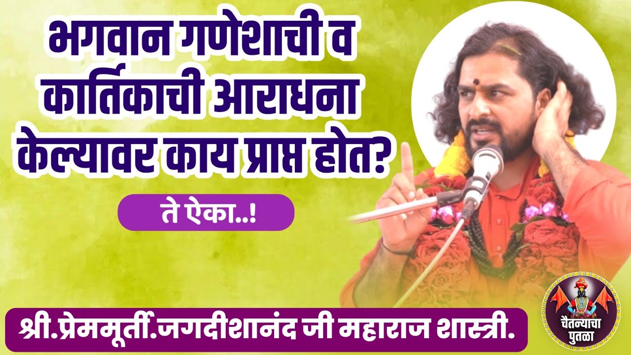 भगवान गणेशाची व कार्तिकाची आराधना केल्यावर काय प्राप्त होत?|श्री.प्रेममूर्ती.जगदीशानंदजी म.शास्त्री 