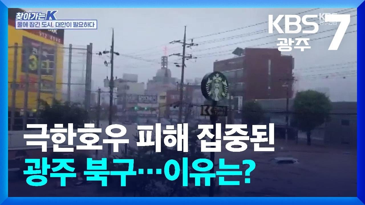 [찾아가는K] 극한호우 피해 집중된 광주 북구…이유는? / KBS  2025.08.07.