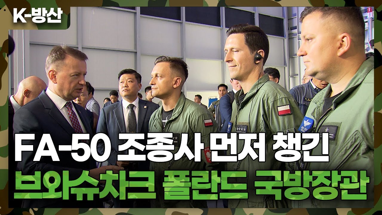 [K-방산] FA-50GF 출고식에 참석했던 브와슈차크 폴란드 국방장관이 먼저 찾은 사람은?