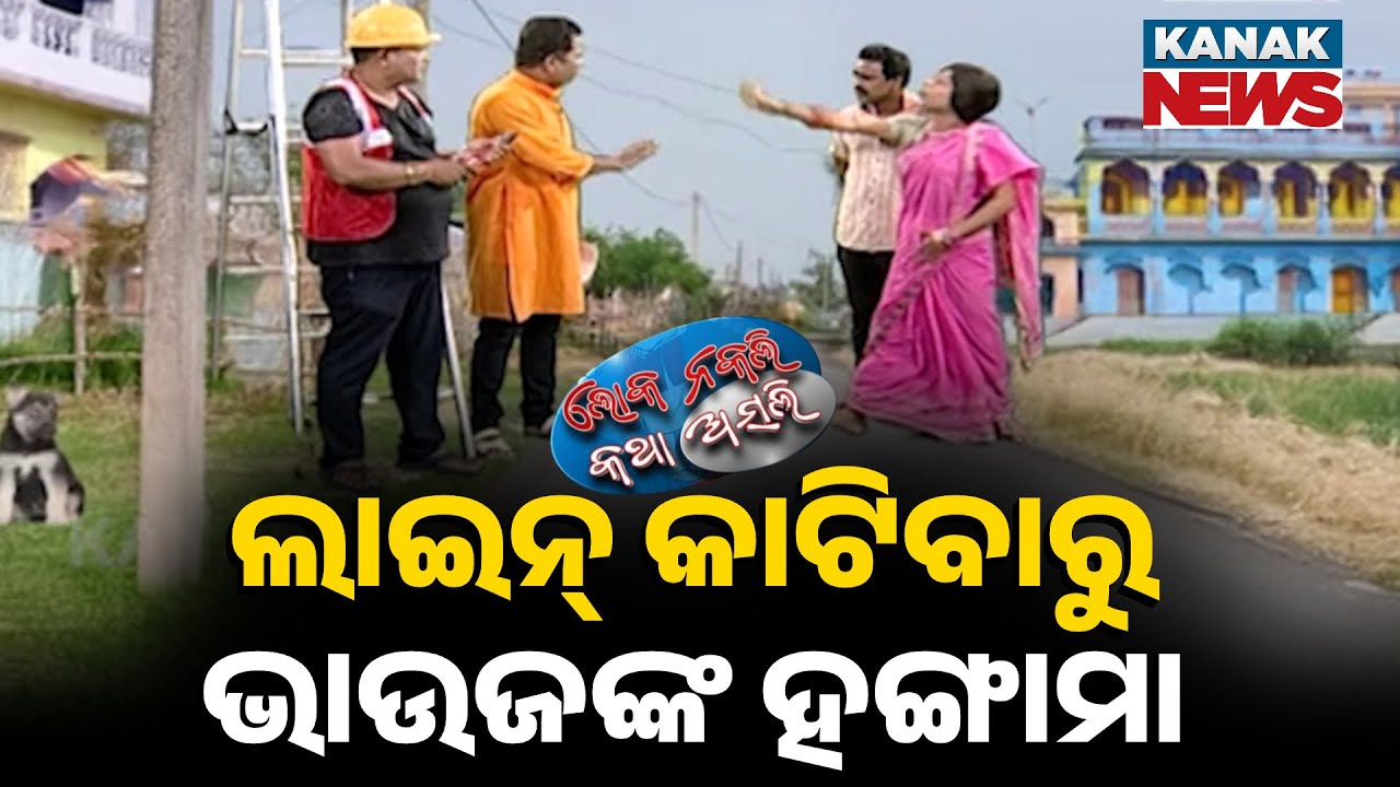 ଲାଇନ୍ କାଟିବାରୁ ଭାଉଜଙ୍କ ହଙ୍ଗାମା || Electricity Power Cut In Summer || Loka Nakali Katha Asalii